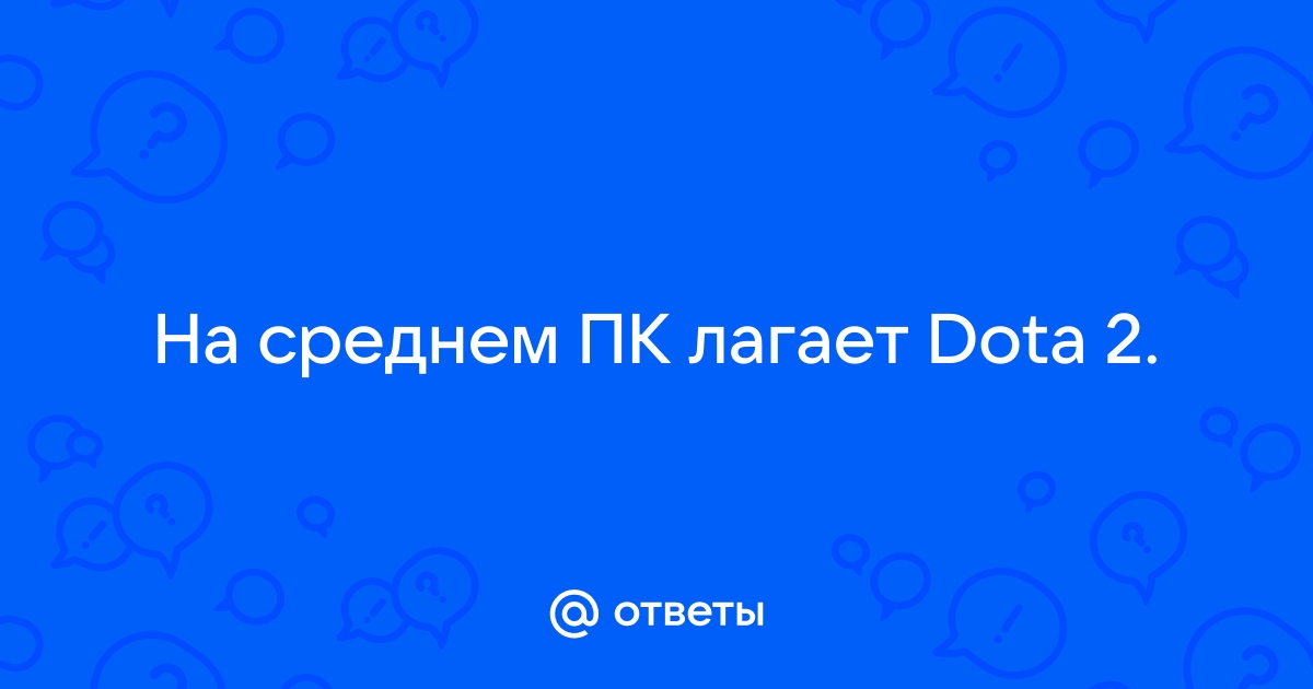 Как действовать, если лагает Дота 2 в главном меню? - RuGameNews