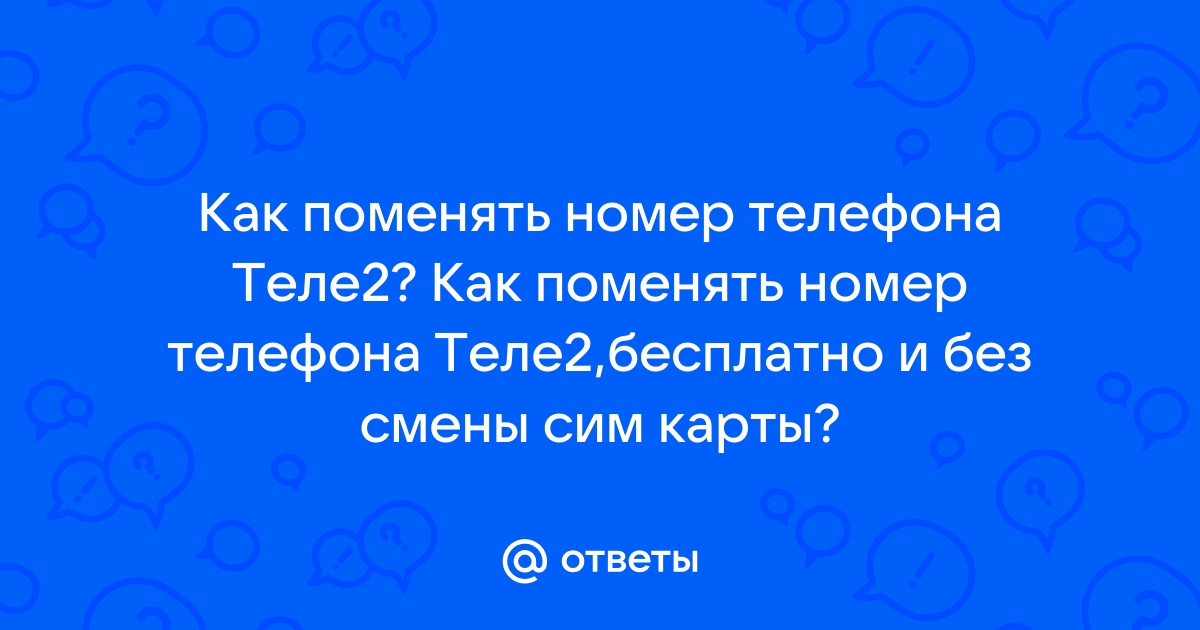 Как узнать номер телефона теле2 по icc