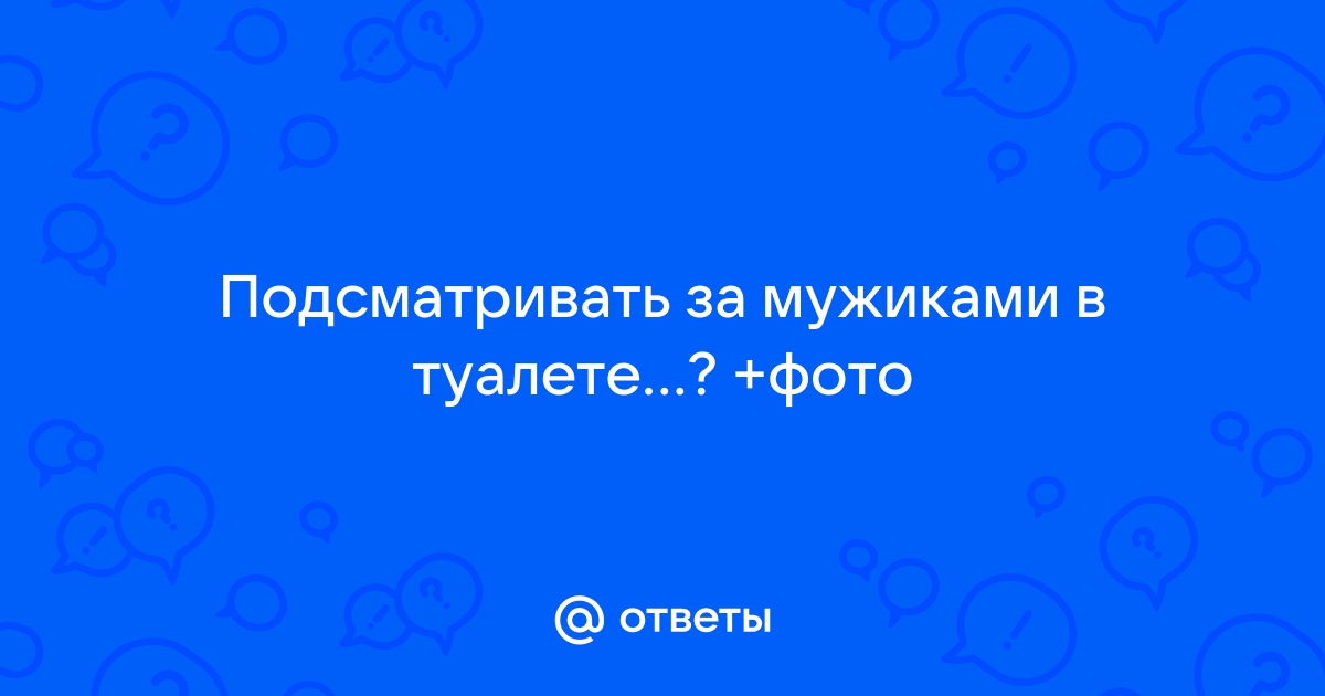 Порно подглядывание за девушками в туалете