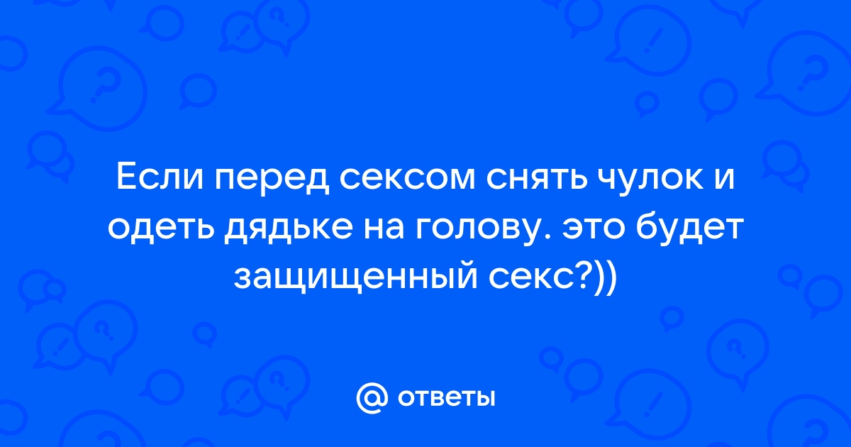 Сосёт с чулком на голове