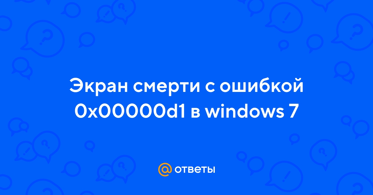 Как исправить синий экран 0x000000D1 DRIVER_IRQL_NOT_LESS_OR_EQUAL в Windows 10, 8 и Windows 7