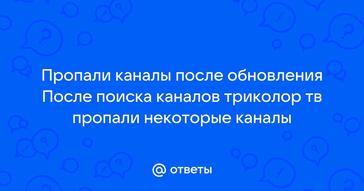 Восстановление работы каналов Триколор ТВ после обновления