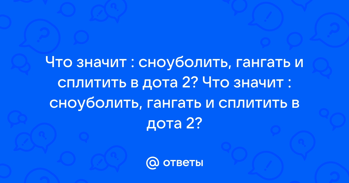 Что значит нс в доте