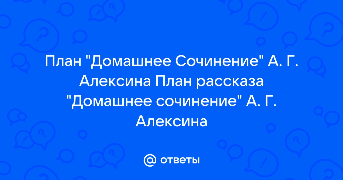 Очень страшная история алексин план