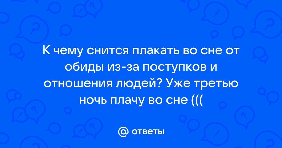 К чему снится что сам плачешь