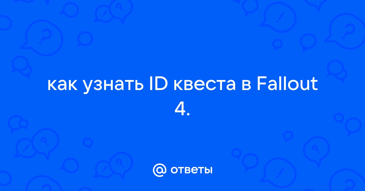 Fallout 3 как узнать id квеста в