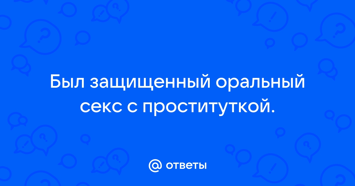 Секс без презерватива: последствия и как их избежать