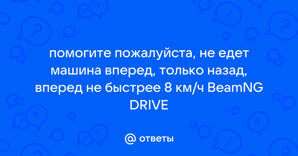 Акпп едет только назад