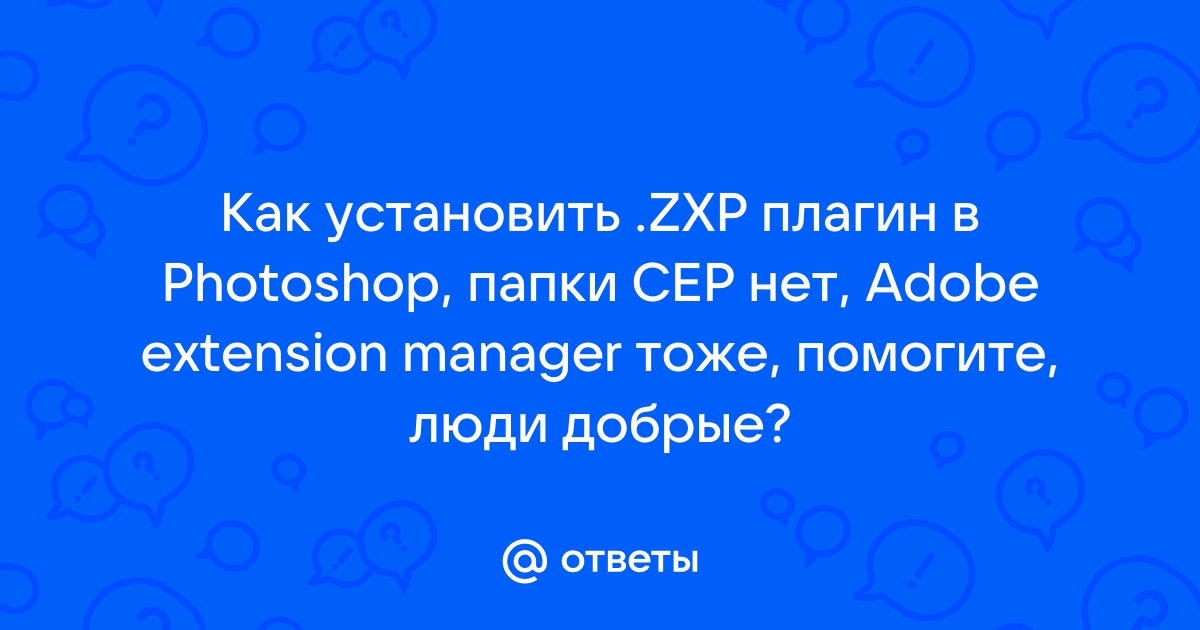 Нет папки cep в after effects