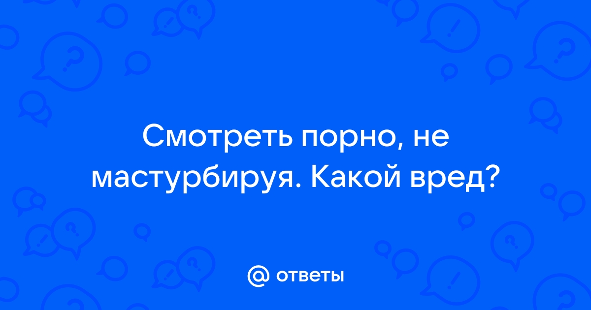 Ученые: Просмотр порно влияет на память