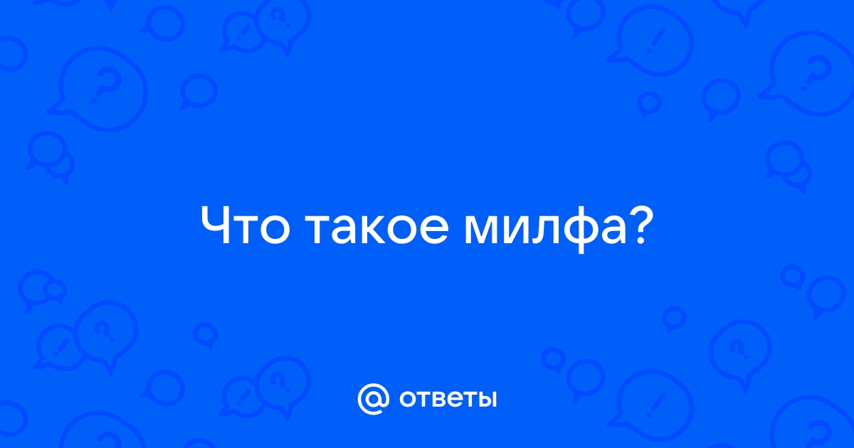 Милфа — что это такое? Определение, значение, перевод