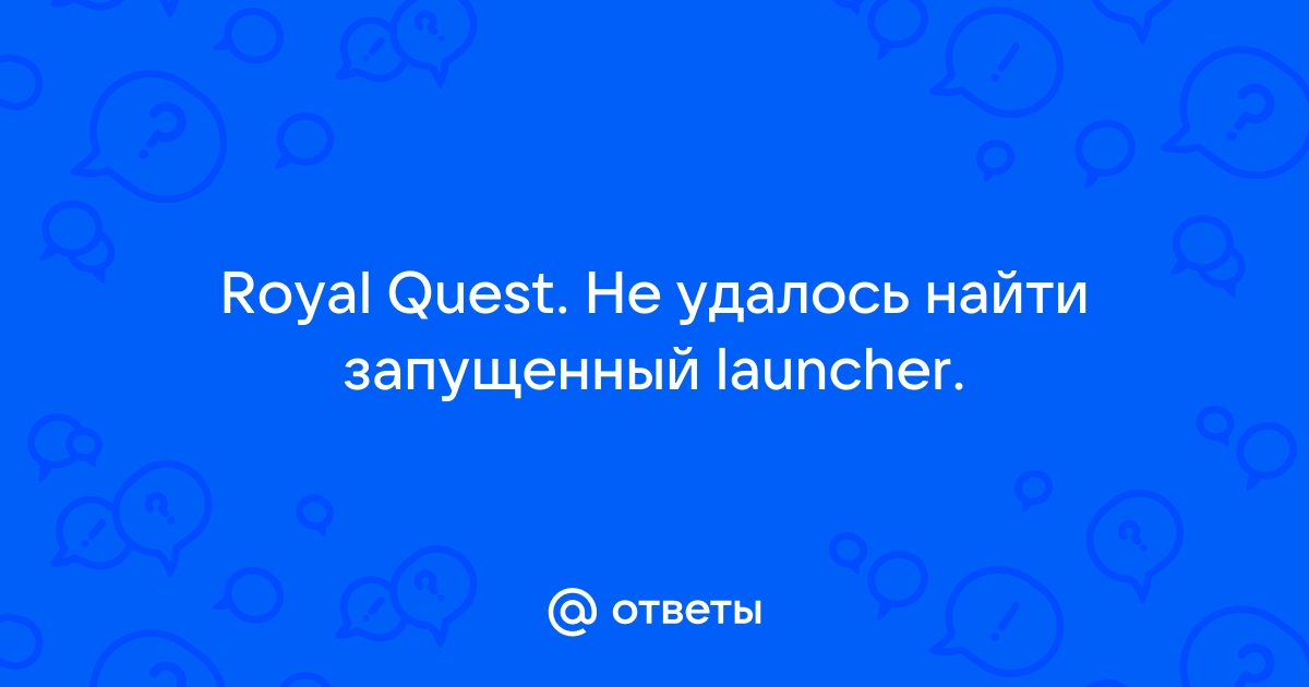 Royal quest не удалось подключиться к серверу обновлений