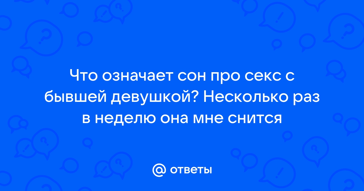 К чему снится секс — толкование сна по соннику Ванги