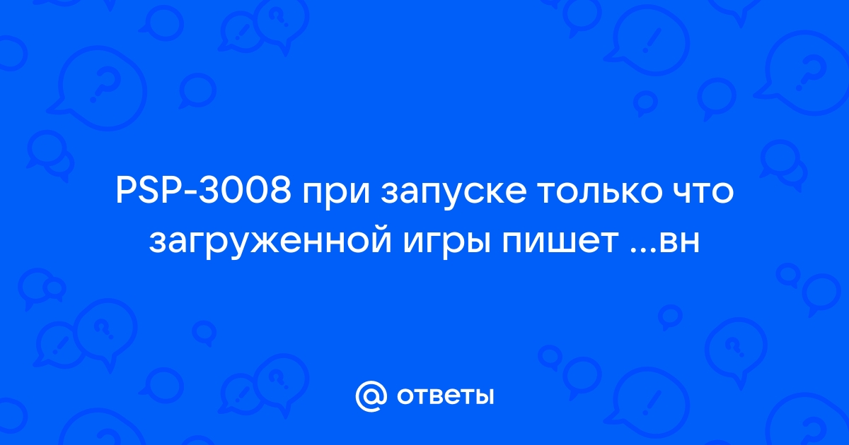 Psp пишет пожалуйста подождите и не реагирует