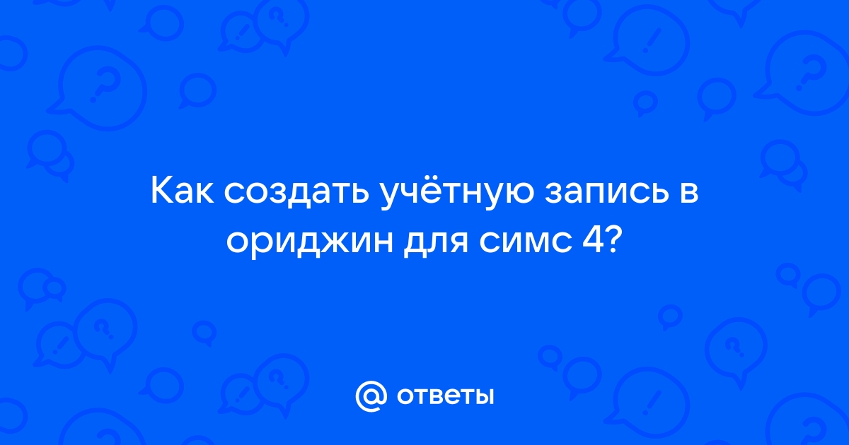 Как зарегистрироваться в ориджин для симс 4