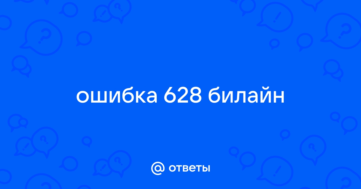 Ошибка 628 билайн модем как исправить