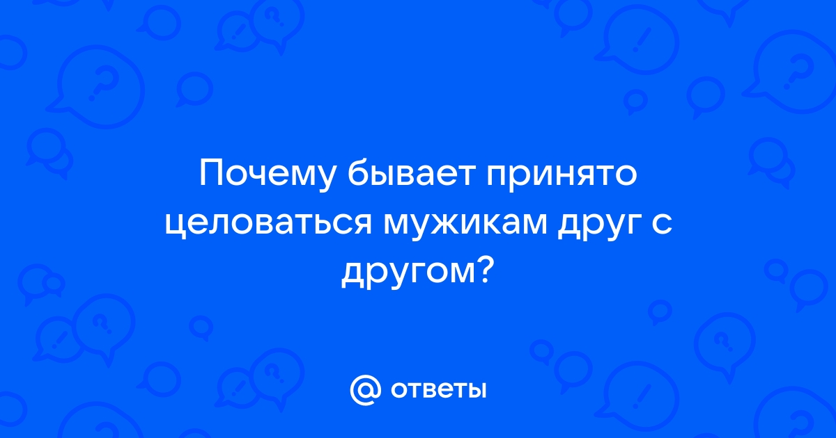 Ответы интимтойс.рф: Почему бывает принято целоваться мужикам друг с другом?