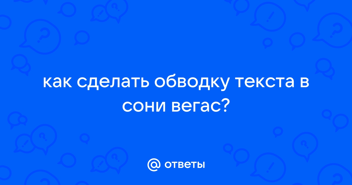 Как сделать изогнутый текст в сони вегас