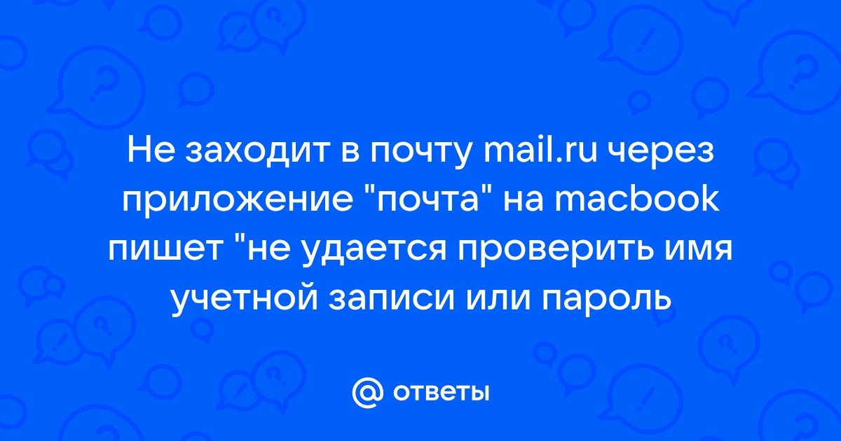 Не удается проверить имя учетной записи или пароль apple mail