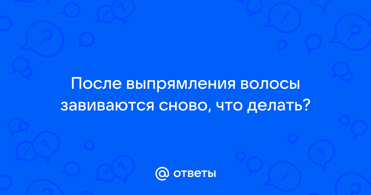 Что делать, чтобы волосы не кучерявились от дождя? - 25 ответов - Форум Леди maxopka-68.ru