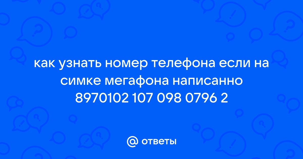 Узнать номер телефона человека мегафон