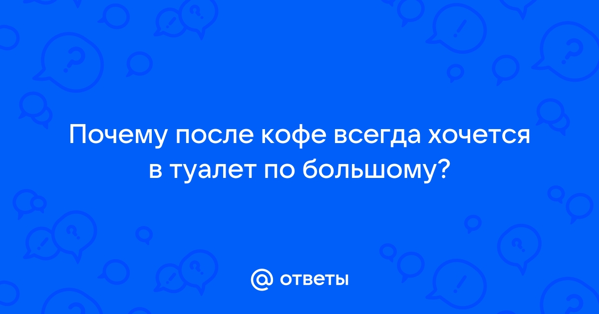 Знаете ли вы, почему после кофе хочется в туалет?