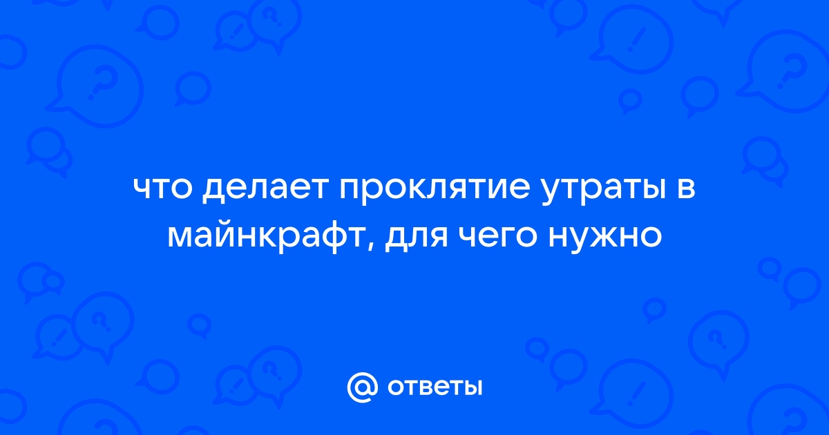 Как снять проклятие утраты в майнкрафте