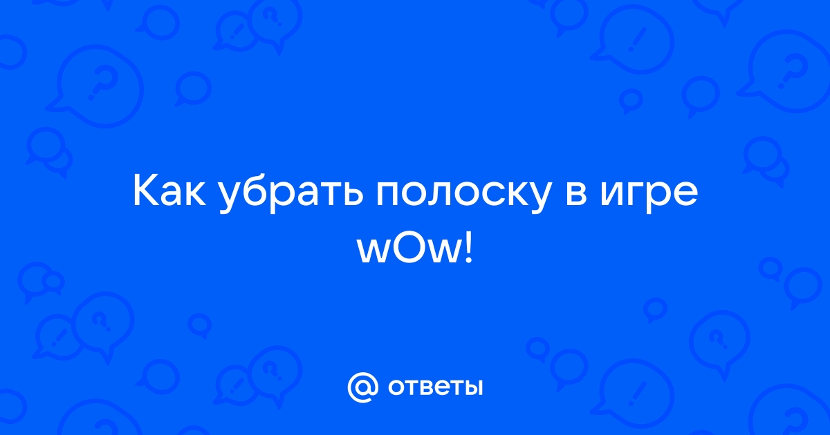 Как убрать полоску хп под персонажем wow