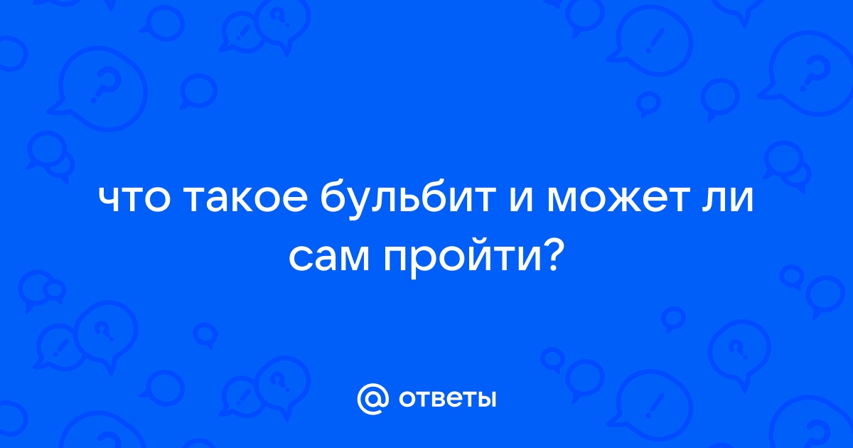 Бульбит: симптомы, лечение, диета