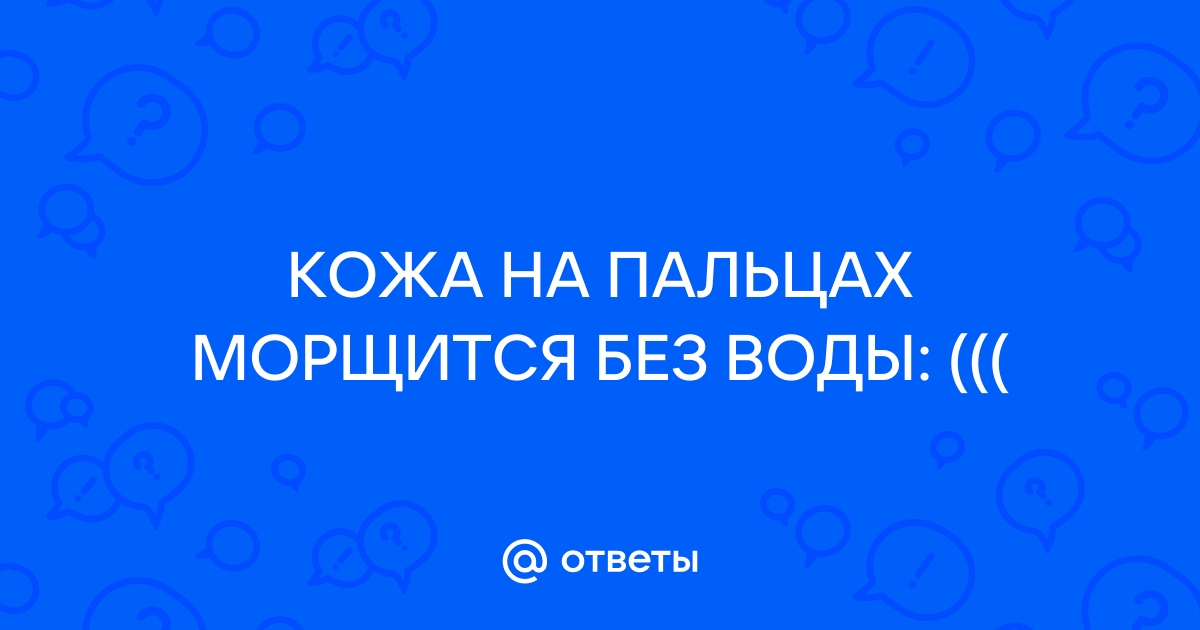 Ученые узнали, почему кожа на пальцах морщится в воде