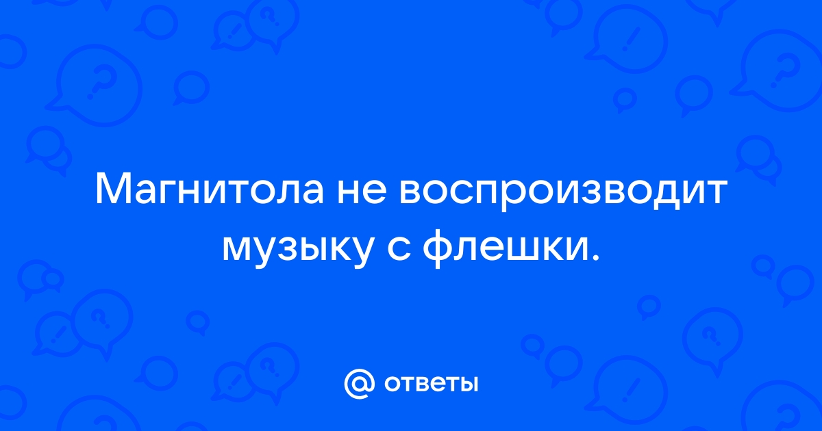 Что делать если USB флешка перестала работать?