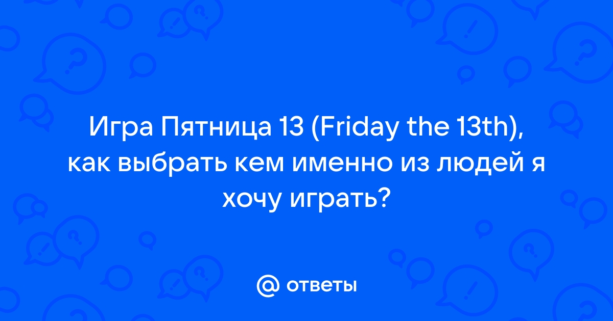 Как установить пятницу 13 на компьютер