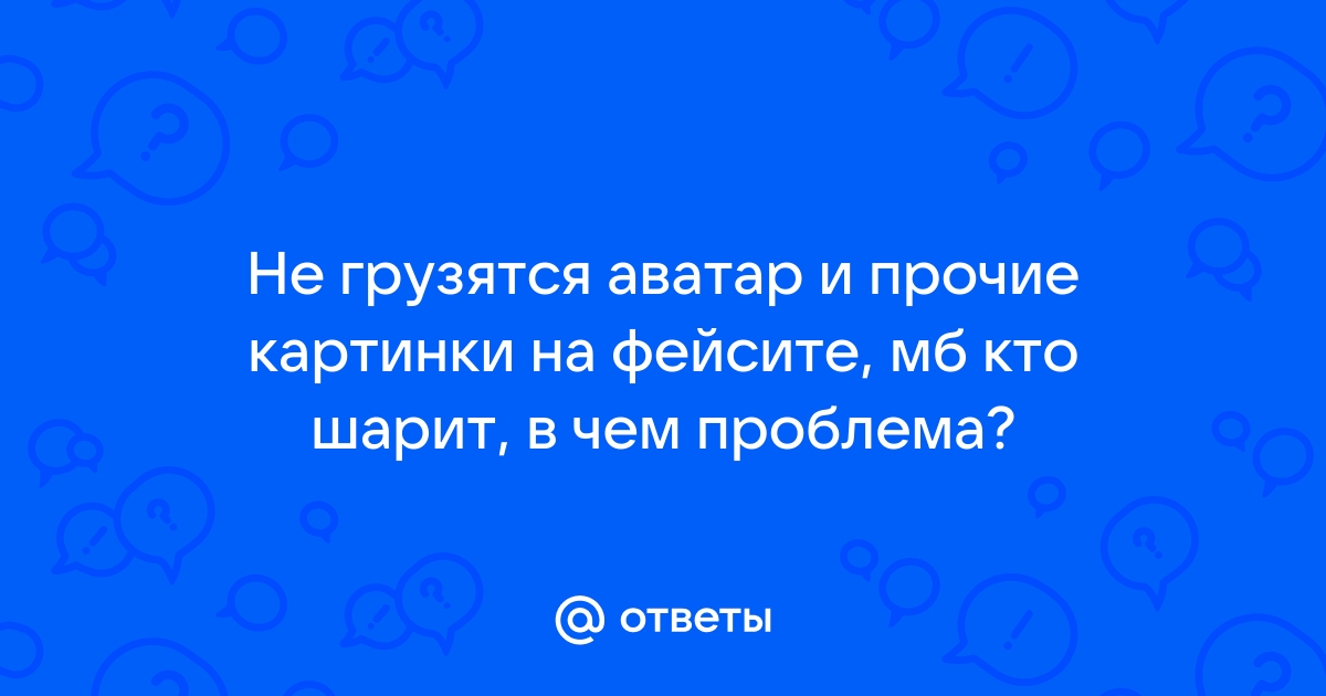 Не грузятся картинки в твиттере на айфоне