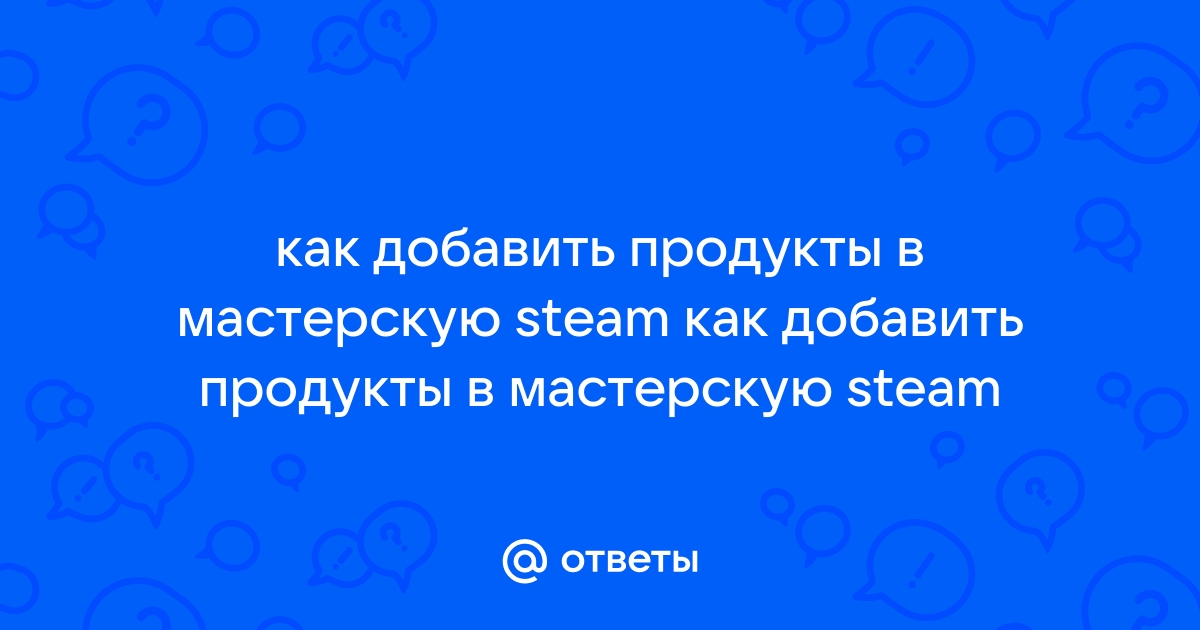 Как добавить картинку в мастерскую steam