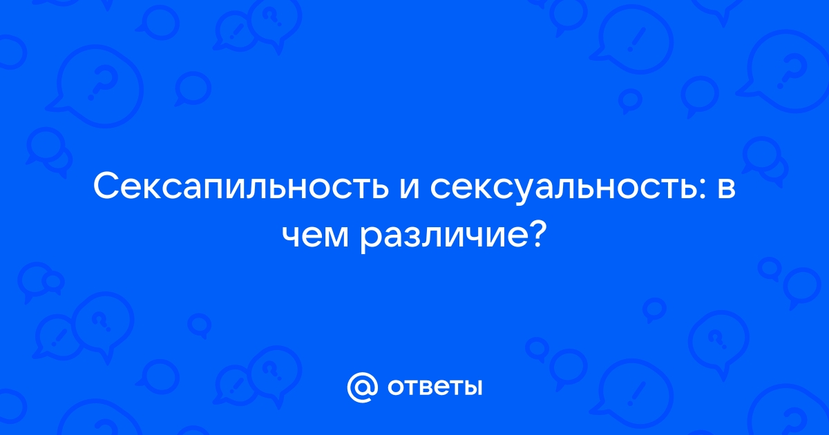 Что такое сексапильность и чем она отличается от сексуальности