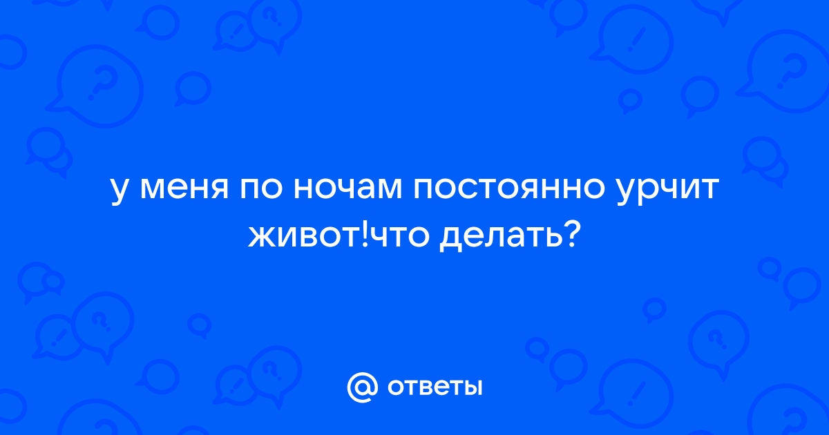 Как убрать урчание в животе быстро