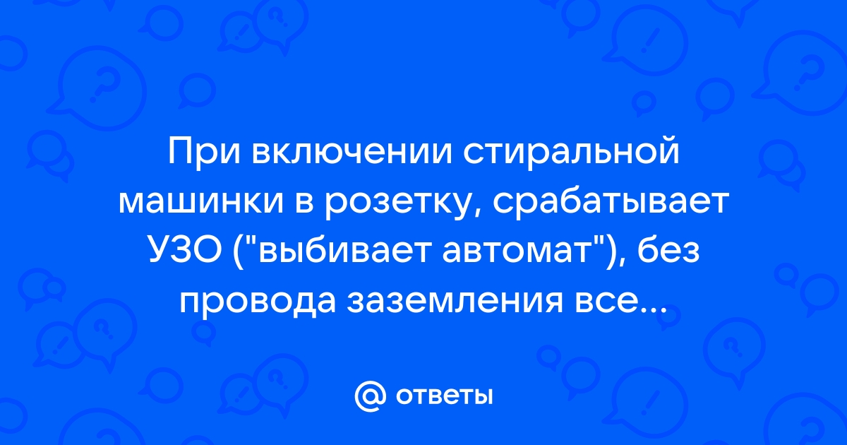 Почему при включении или во время стирки выбивает автомат?