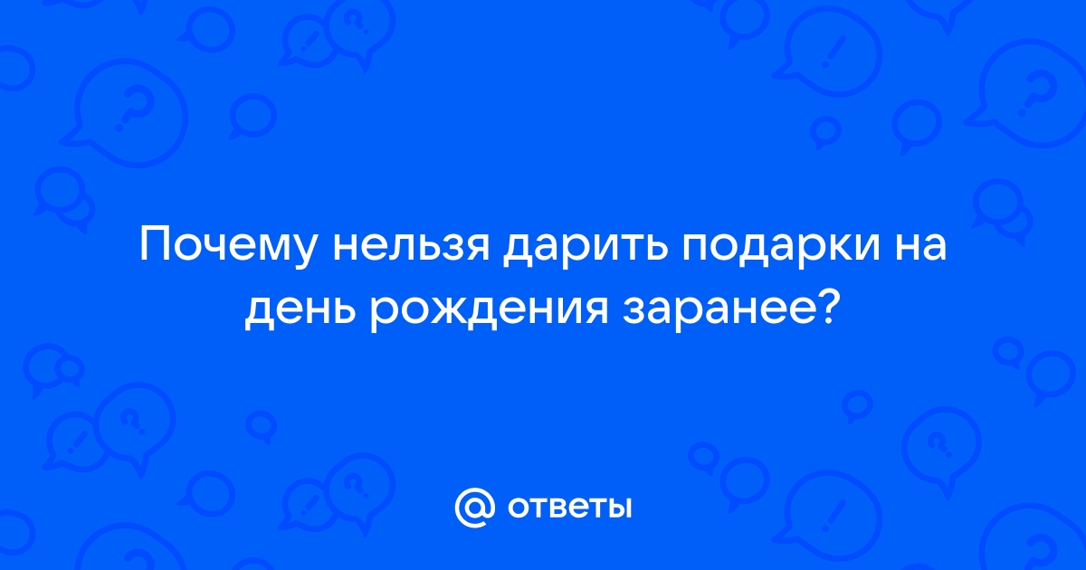 Почему нельзя дарить подарки заранее?