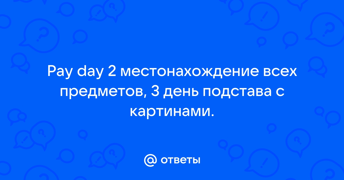 Пейдей 2 подстава с картинами 3 день расположение предметов