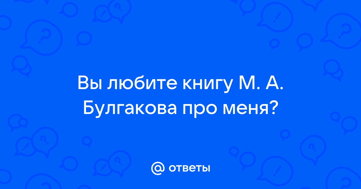 Сочинение: Мое любимое произведение М. А. Булгакова