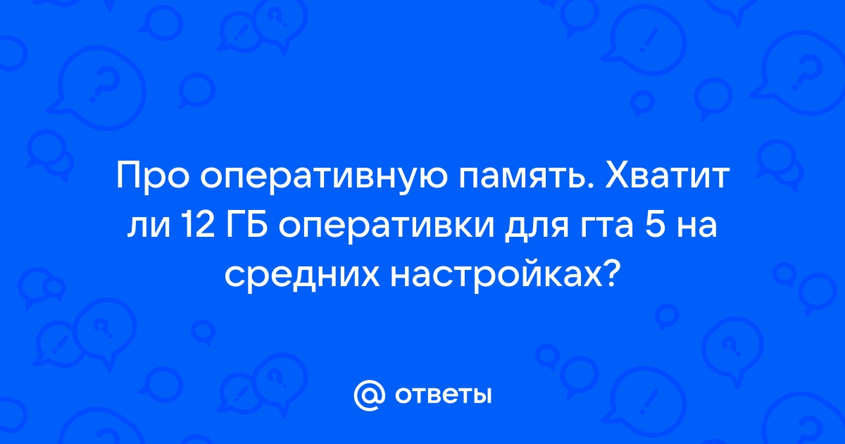 Хватит ли 8 гб оперативной памяти для гта 5 рп