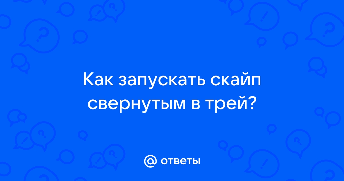 Скайп долго грузится и не заходит