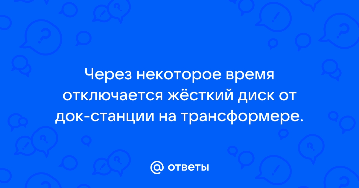 Принтер отключается через некоторое время brother