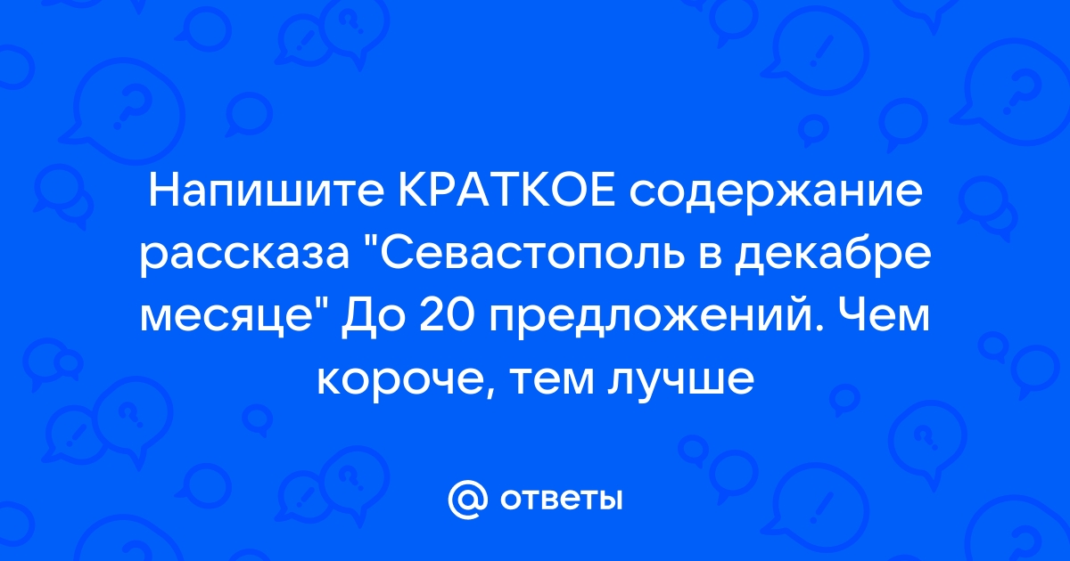 Севастополь в мае краткое содержание