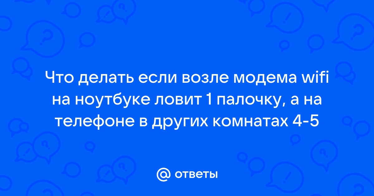 В дальней комнате плохо ловит wifi что делать