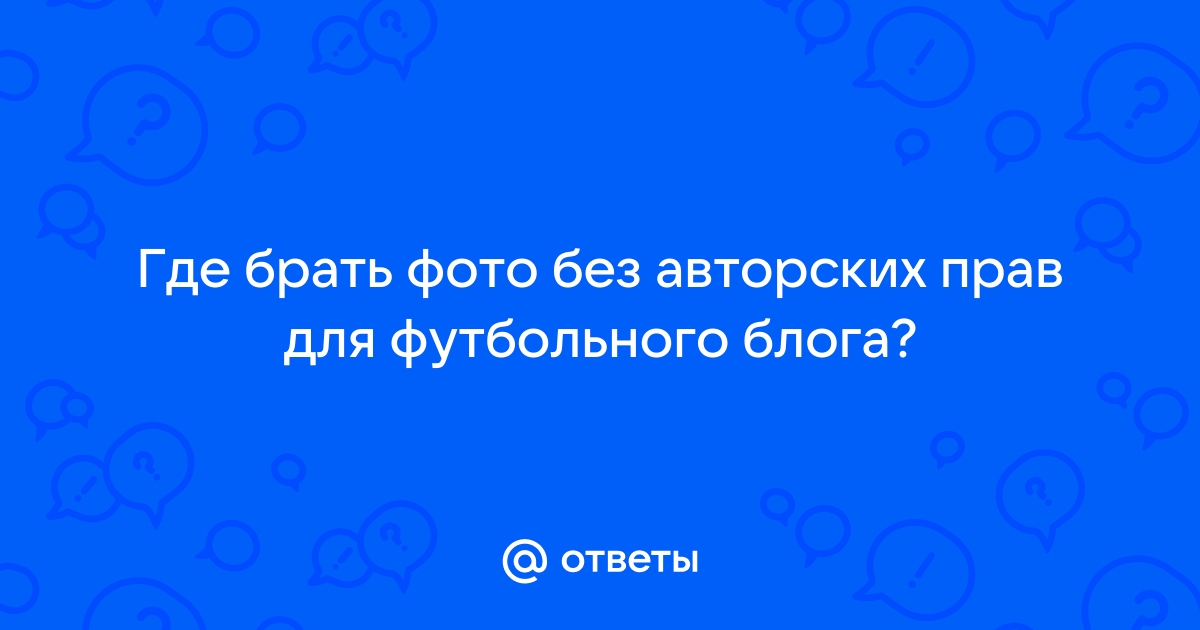 Откуда брать фото без авторских прав