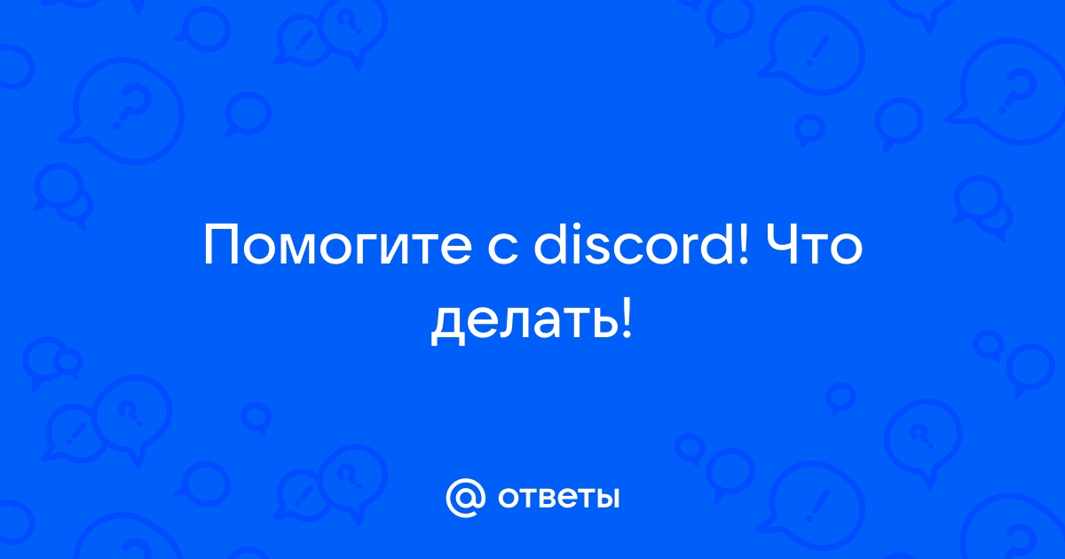 Discord не удается найти проверьте правильно ли указано имя и повторите попытку