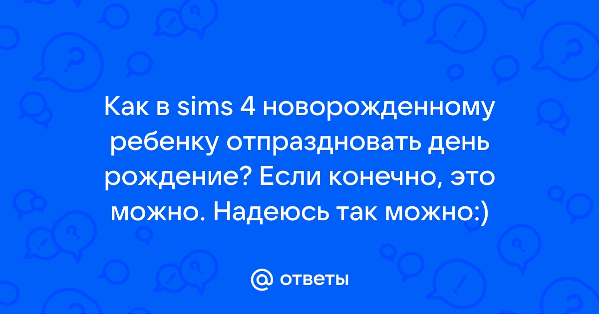 Как отпраздновать день рождения в симс фриплей