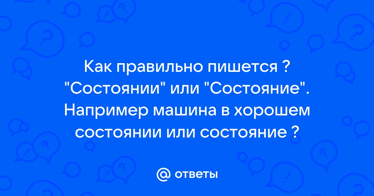 Как пишется состояние