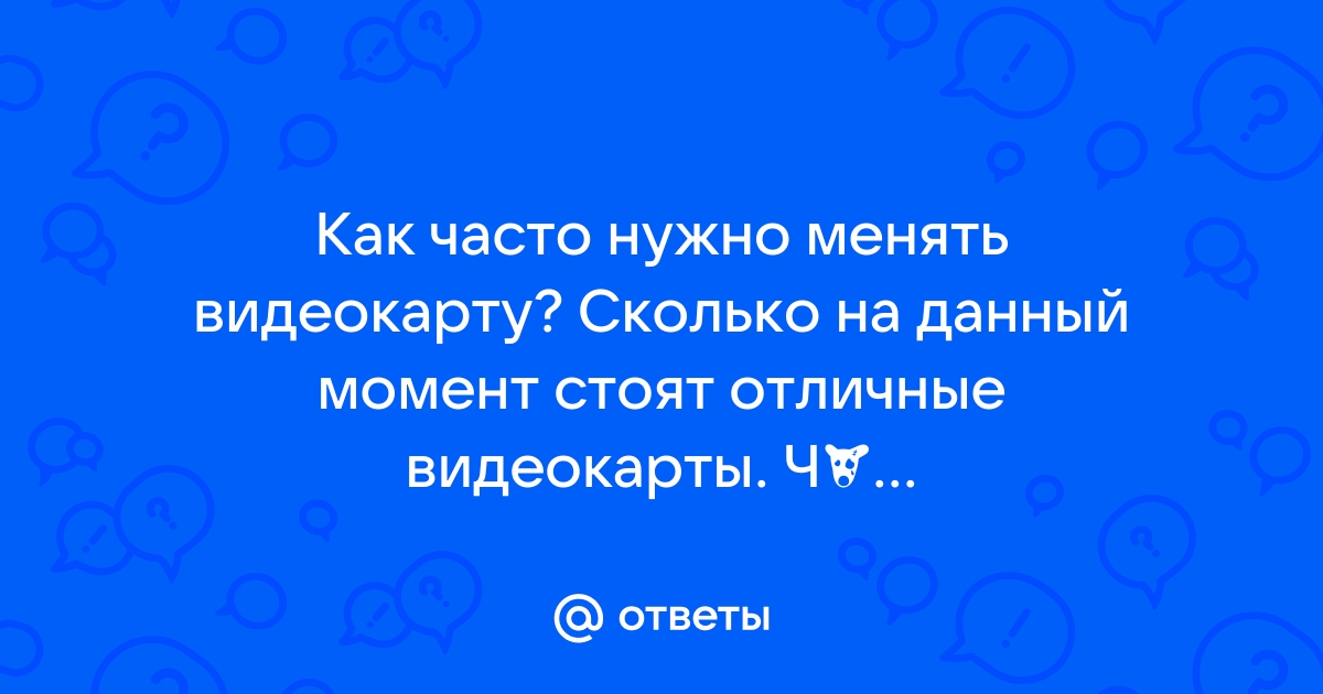 Как часто нужно чистить видеокарту